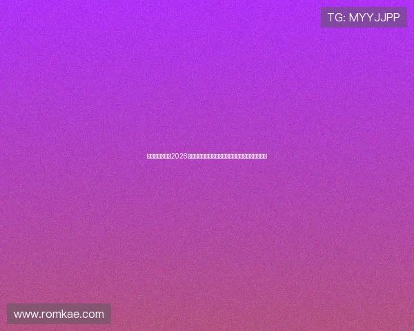 人人体育入口：2026世界杯赛场内幕揭秘，背后故事与球员表现深度分析