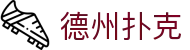 德州扑克 - (中国)辽宁德州扑克集团欢迎您娱乐体验
